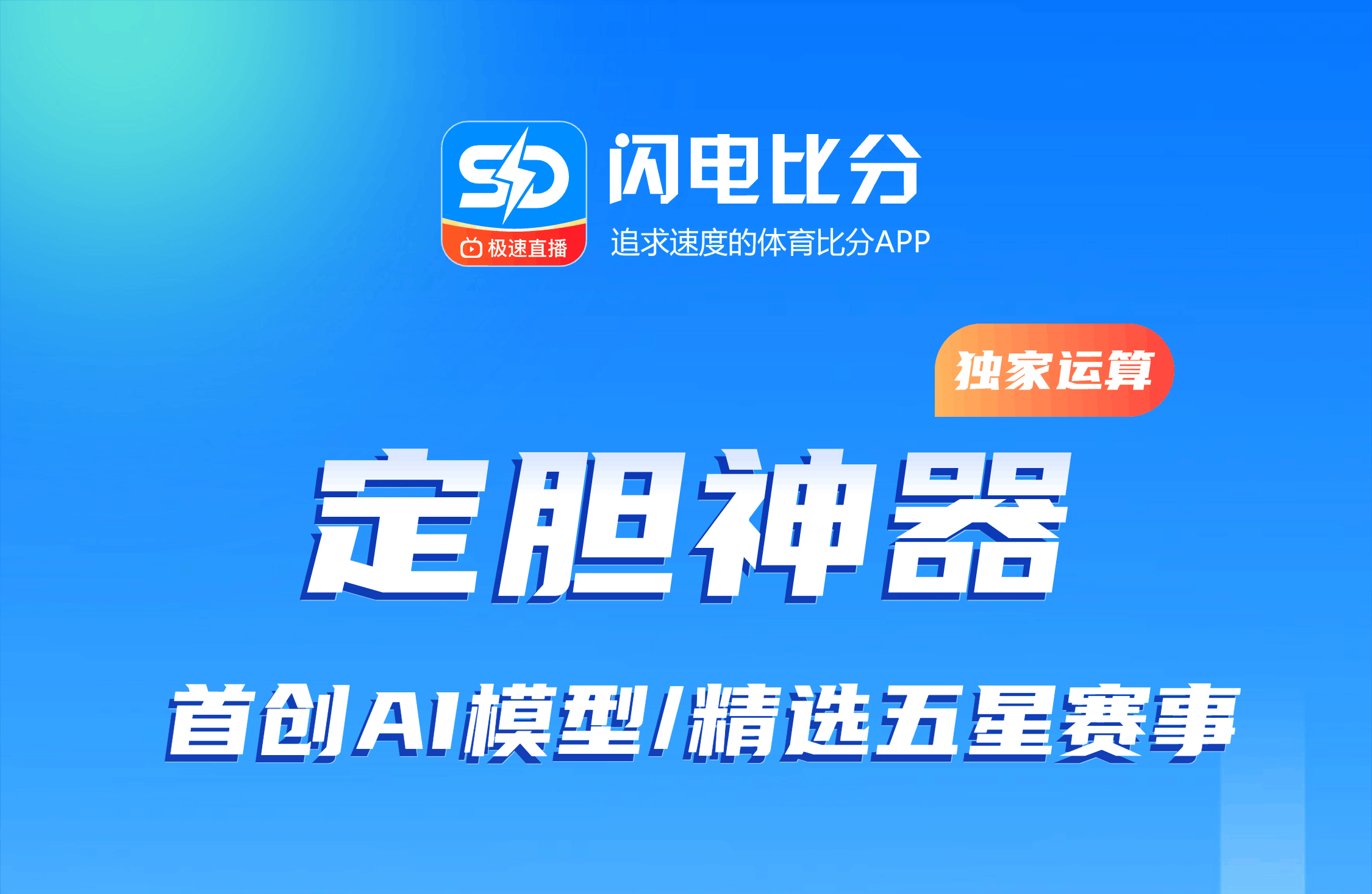 闪电比分App-AI数据模型